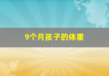 9个月孩子的体重