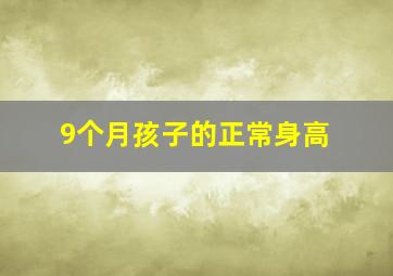 9个月孩子的正常身高