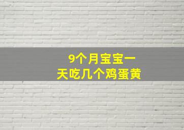 9个月宝宝一天吃几个鸡蛋黄