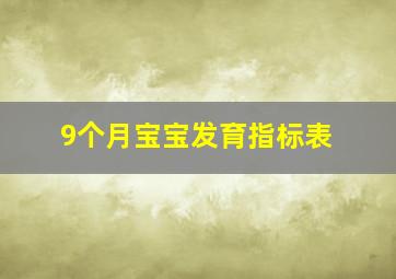 9个月宝宝发育指标表