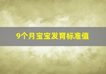 9个月宝宝发育标准值