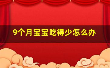 9个月宝宝吃得少怎么办