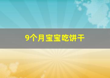 9个月宝宝吃饼干