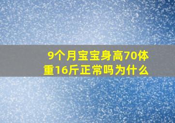 9个月宝宝身高70体重16斤正常吗为什么