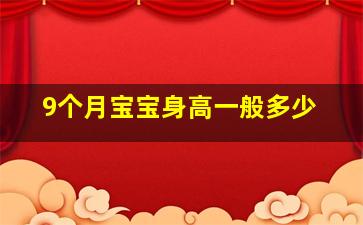 9个月宝宝身高一般多少