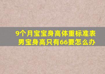 9个月宝宝身高体重标准表男宝身高只有66要怎么办