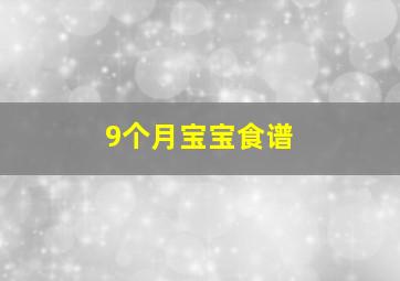 9个月宝宝食谱