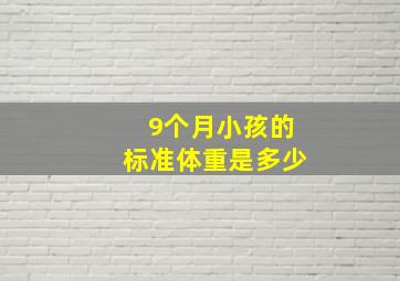 9个月小孩的标准体重是多少