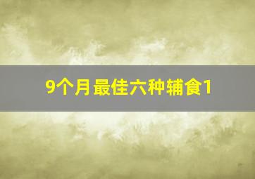 9个月最佳六种辅食1