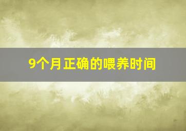 9个月正确的喂养时间