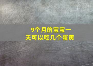 9个月的宝宝一天可以吃几个蛋黄