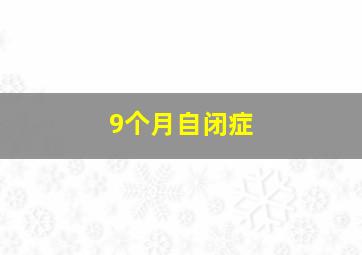 9个月自闭症