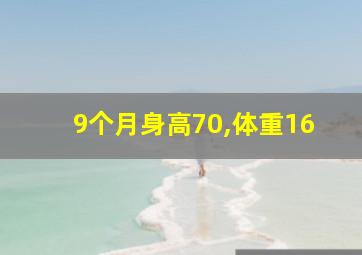 9个月身高70,体重16