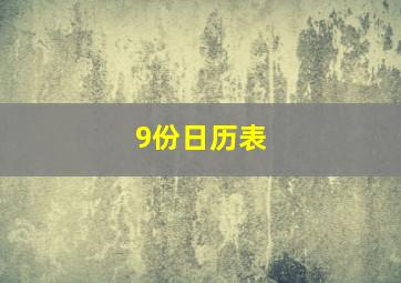 9份日历表