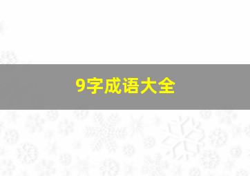 9字成语大全