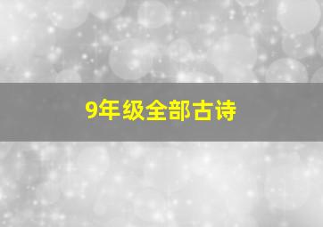 9年级全部古诗