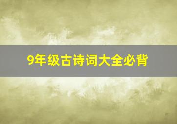 9年级古诗词大全必背