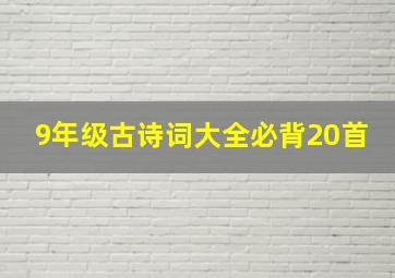 9年级古诗词大全必背20首