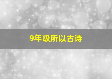 9年级所以古诗