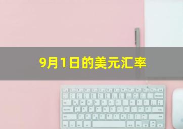 9月1日的美元汇率