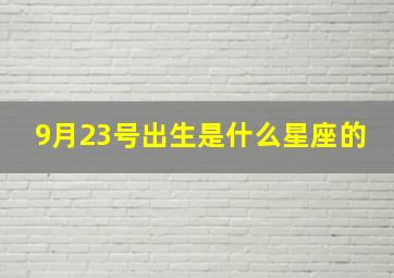 9月23号出生是什么星座的