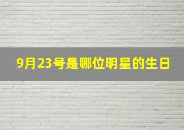 9月23号是哪位明星的生日