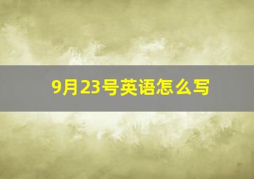 9月23号英语怎么写