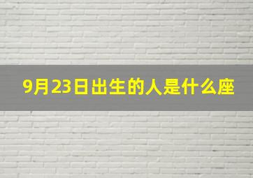 9月23日出生的人是什么座