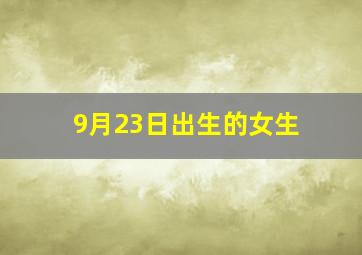 9月23日出生的女生