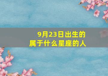 9月23日出生的属于什么星座的人