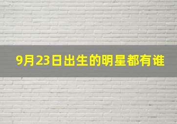 9月23日出生的明星都有谁