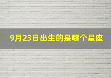 9月23日出生的是哪个星座