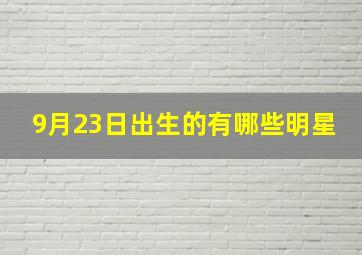 9月23日出生的有哪些明星