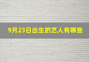 9月23日出生的艺人有哪些