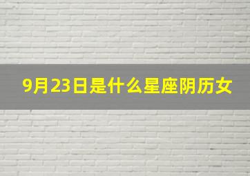 9月23日是什么星座阴历女