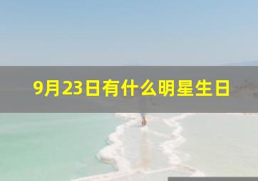 9月23日有什么明星生日