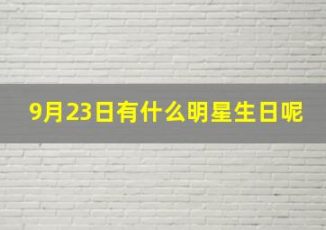 9月23日有什么明星生日呢