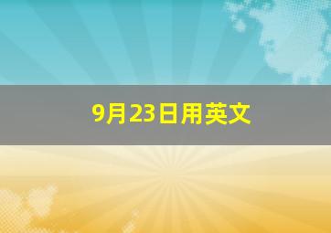 9月23日用英文