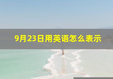 9月23日用英语怎么表示