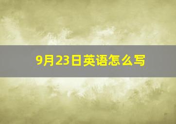 9月23日英语怎么写