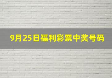 9月25日福利彩票中奖号码