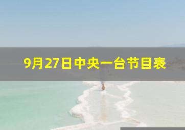 9月27日中央一台节目表