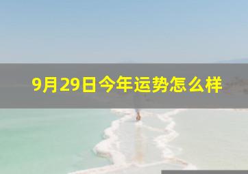 9月29日今年运势怎么样