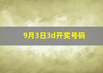 9月3日3d开奖号码