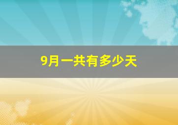 9月一共有多少天