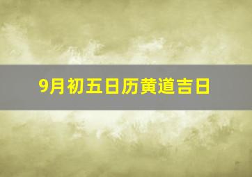 9月初五日历黄道吉日