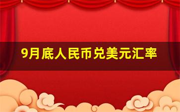 9月底人民币兑美元汇率