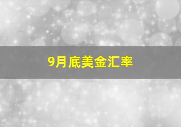 9月底美金汇率