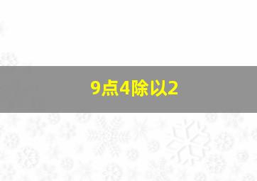 9点4除以2