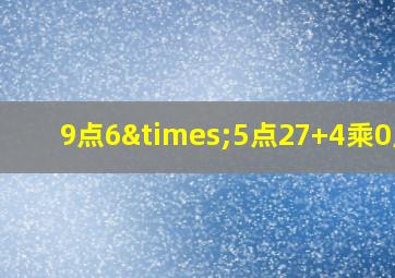 9点6×5点27+4乘0点5